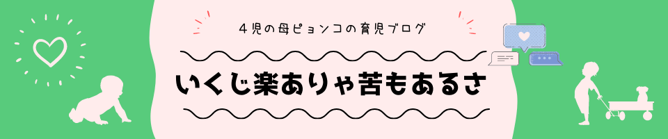 いくじ楽ありゃ苦もあるさ