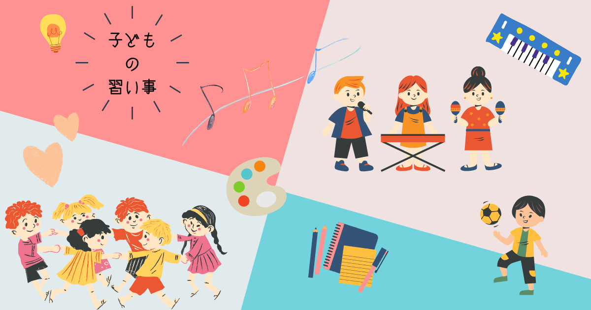 育脳 子どもの習い事を始めるなら何歳からがオススメ いくじ楽ありゃ苦もあるさ